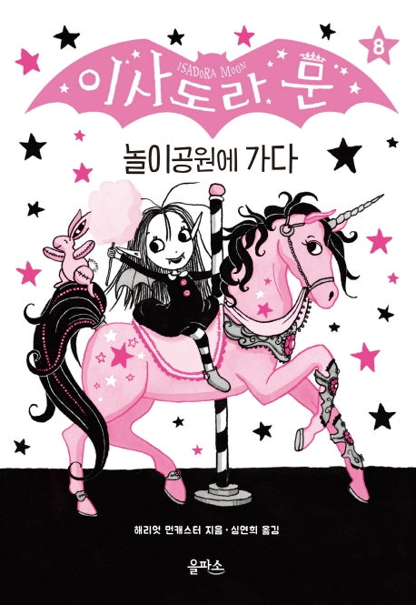 이사도라 문 8: 놀이공원에 가다(양장본 Hardcover)