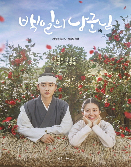 백일의 낭군님 포토에세이(양장본 HardCover)