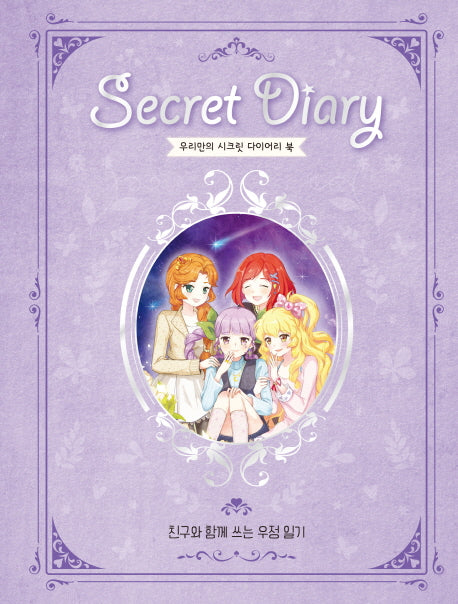 우리만의 시크릿 다이어리 북(양장본 HardCover)