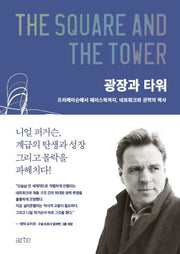광장과 타워(필로스 시리즈 16)(양장본 Hardcover)