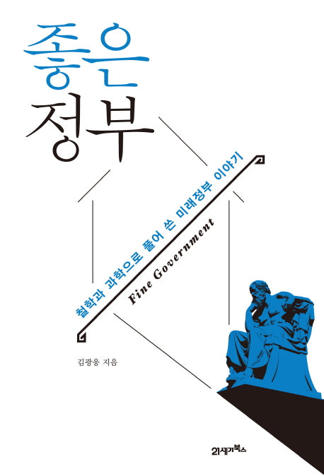 좋은 정부(양장본 HardCover)