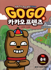 Go Go 카카오프렌즈 5: 중국편
