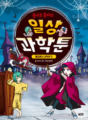 꽃미모 좀비의 일상 과학툰