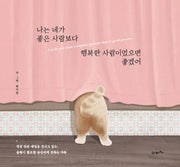 나는 네가 좋은 사람보다 행복한 사람이었으면 좋겠어(양장본 HardCover)