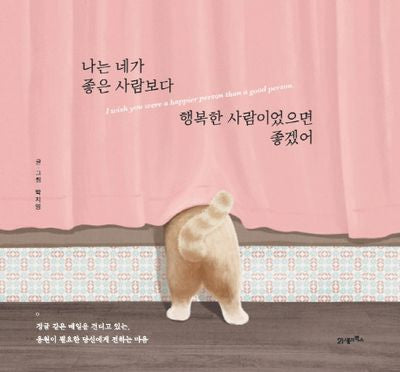 나는 네가 좋은 사람보다 행복한 사람이었으면 좋겠어(양장본 HardCover)