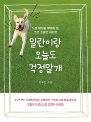 밀란이랑 오늘도 걱정말개(양장본 Hardcover)