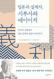 일본의 설계자, 시부사와 에이이치(양장본 Hardcover)