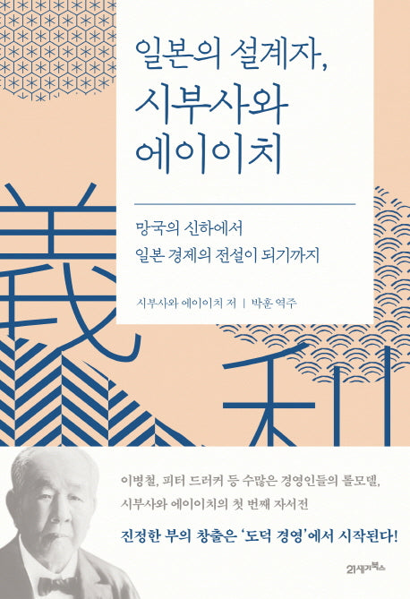 일본의 설계자, 시부사와 에이이치(양장본 Hardcover)