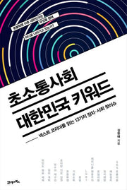 초소통사회 대한민국 키워드