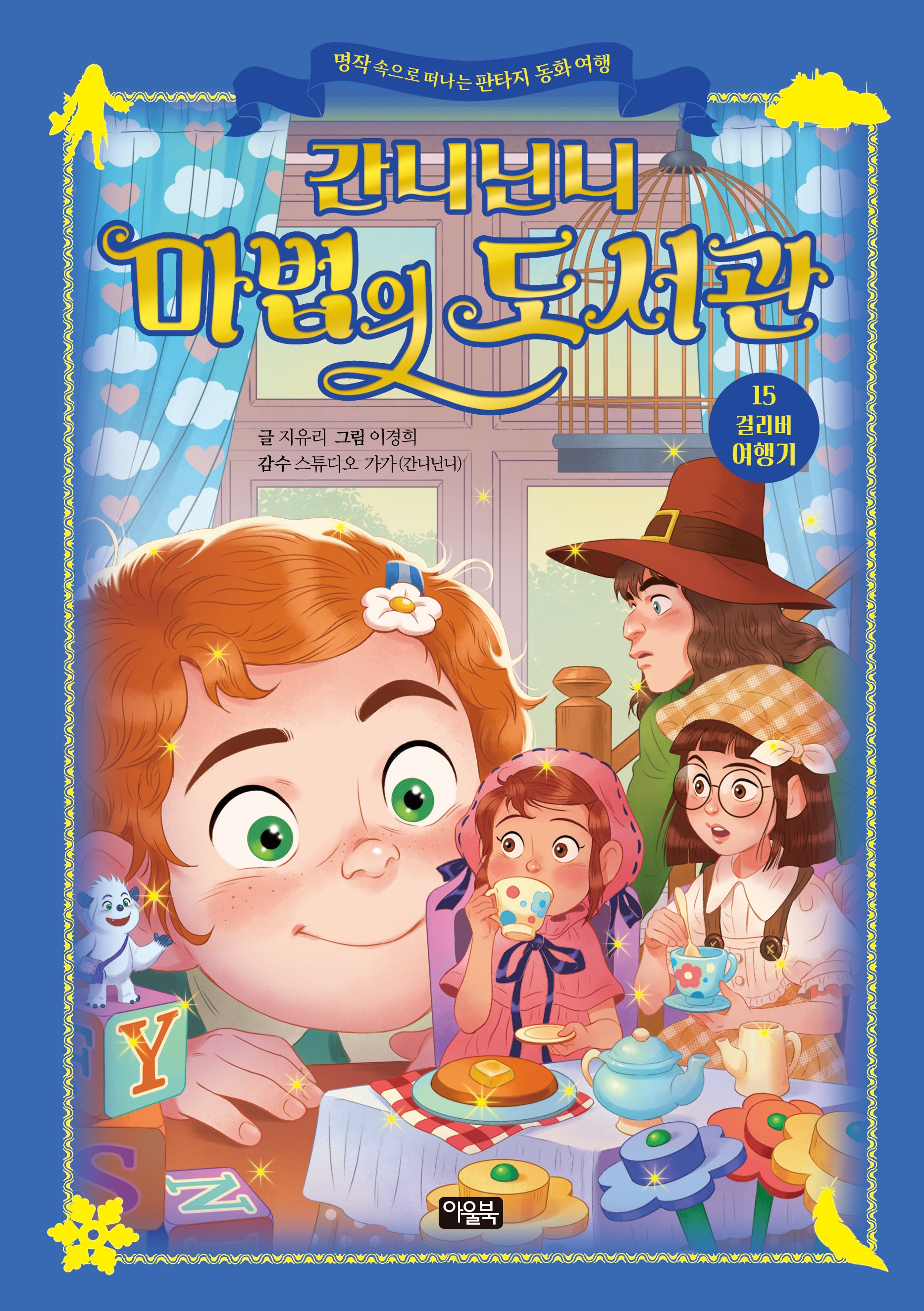 간니닌니 마법의 도서관 15: 걸리버 여행기(양장본 Hardcover)