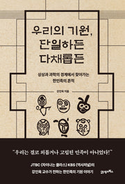 우리의 기원, 단일하든 다채롭든(인생명강 10)