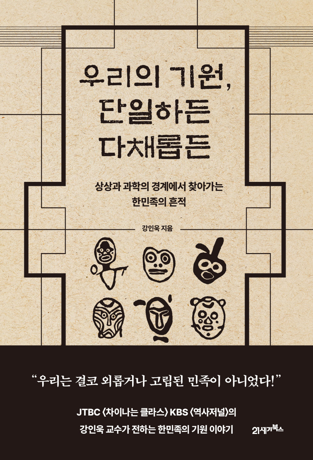 우리의 기원, 단일하든 다채롭든(인생명강 10)
