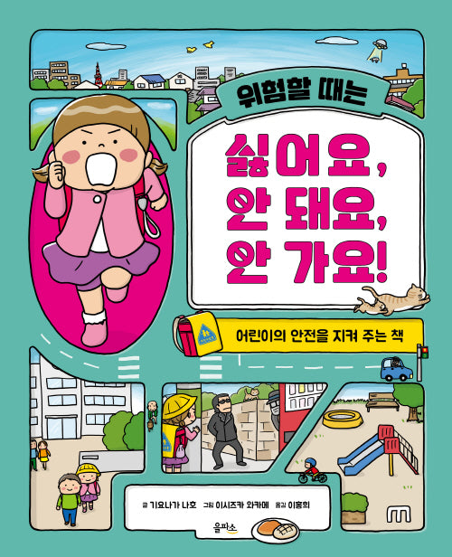 위험할 때는 싫어요, 안 돼요, 안 가요!(을파소 그림책 학교생활)(양장본 Hardcover)
