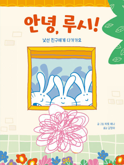 안녕, 루시!: 낯선 친구에게 다가가요(을파소 그림책 학교생활)(양장본 Hardcover)