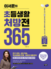 이서윤의 초등생활 처방전 365(개정판)