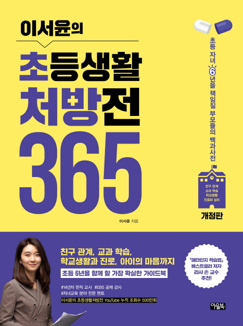 이서윤의 초등생활 처방전 365(개정판)