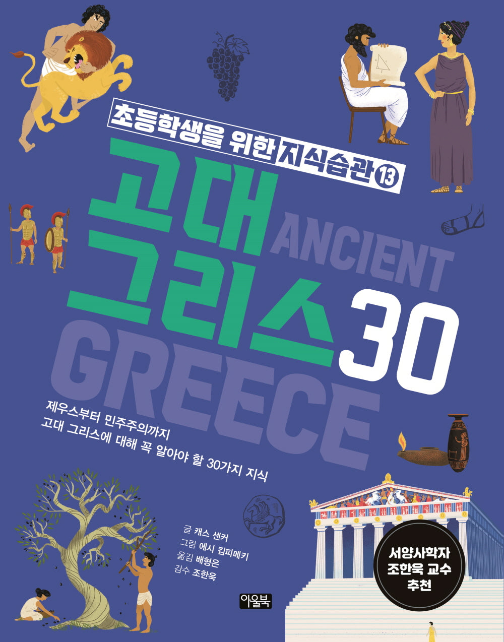 초등학생을 위한 지식습관 13: 고대 그리스30(양장본 Hardcover)