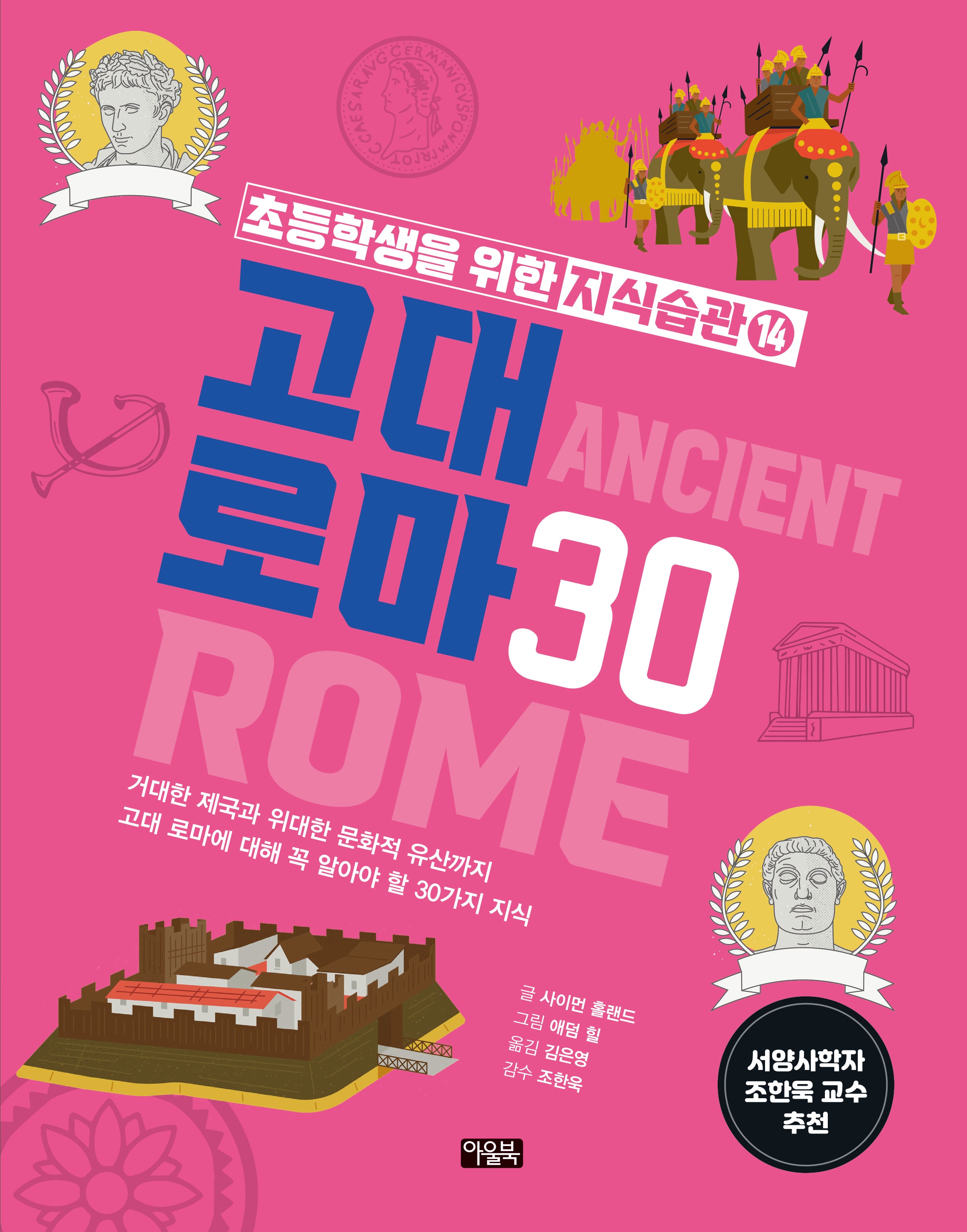 초등학생을 위한 지식습관 14: 고대 로마(양장본 Hardcover)