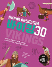 초등학생을 위한 지식습관 15: 바이킹 30