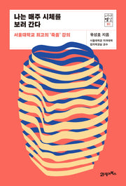 나는 매주 시체를 보러 간다(서가명강 시리즈 1)