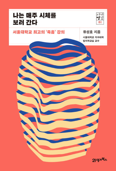 나는 매주 시체를 보러 간다(서가명강 시리즈 1)