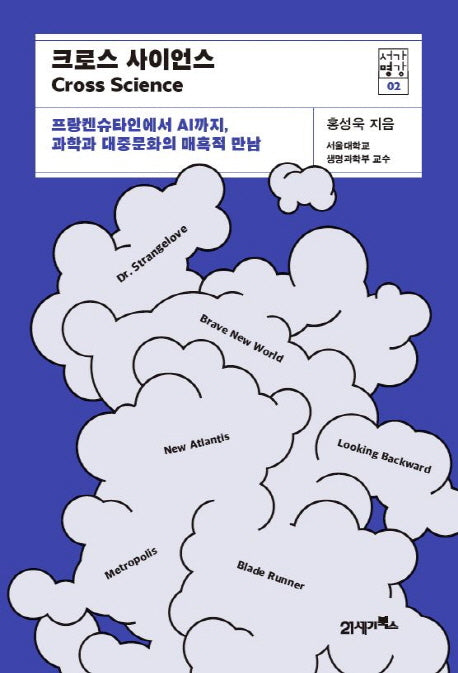 크로스 사이언스(서가명강 2)