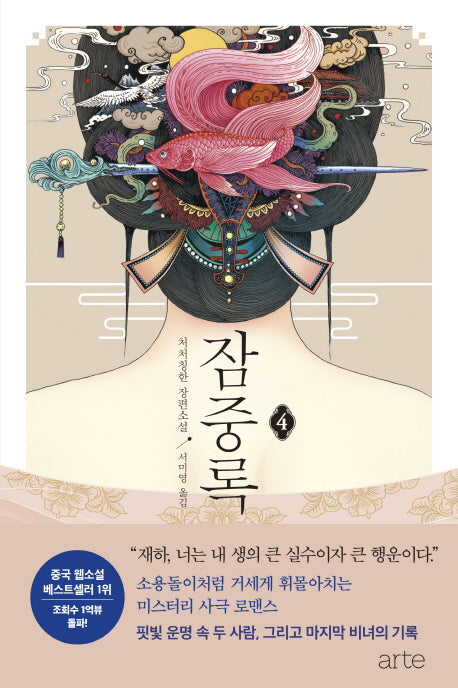 잠중록 4(완결)