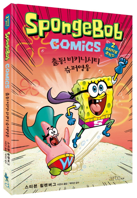 스폰지밥 오리지널 코믹스 2: 출동! 비키니시티 슈퍼영웅(양장본 Hardcover)