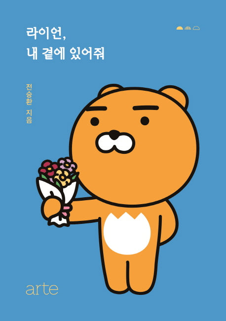 라이언, 내 곁에 있어줘(카카오프렌즈(Kakao Friends))