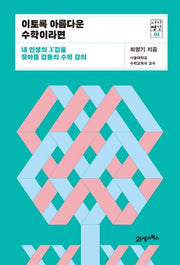 이토록 아름다운 수학이라면(서가명강 3)