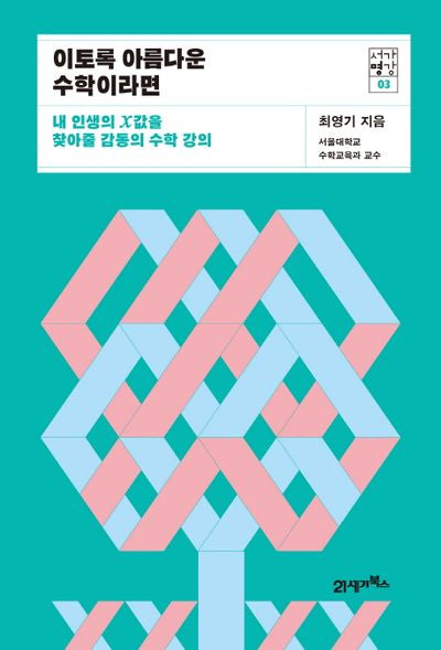 이토록 아름다운 수학이라면(서가명강 3)