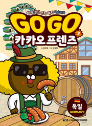 Go Go 카카오프렌즈 7: 독일