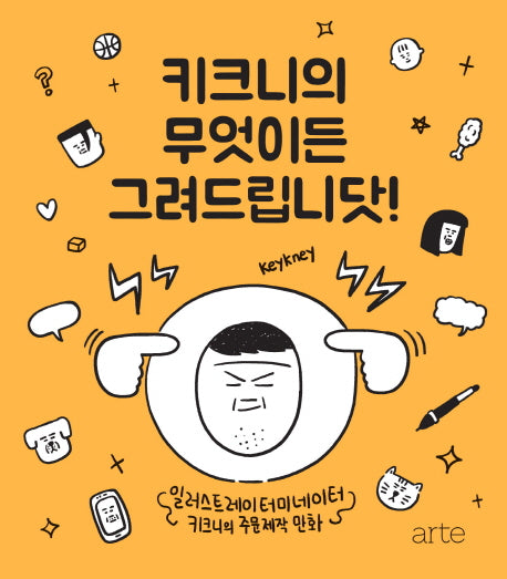 키크니의 무엇이든 그려드립니닷!