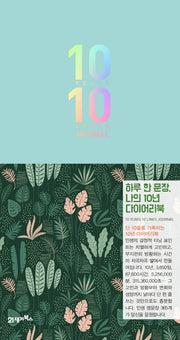 하루 한 문장, 나의 10년 다이어리북(양장본 HardCover)