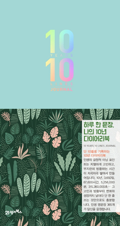 하루 한 문장, 나의 10년 다이어리북(양장본 HardCover)