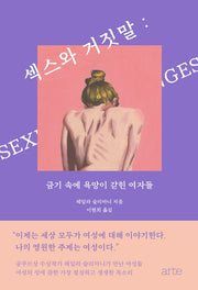 섹스와 거짓말