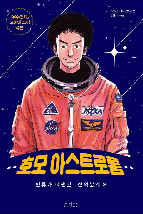 호모 아스트로룸