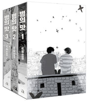 병의 맛 세트(전3권)