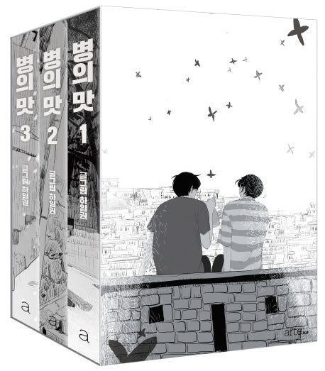 병의 맛 세트(전3권)