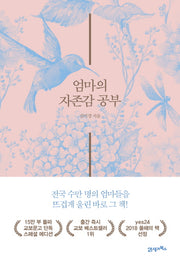 엄마의 자존감 공부(교보문고 단독 스페셜 에디션)