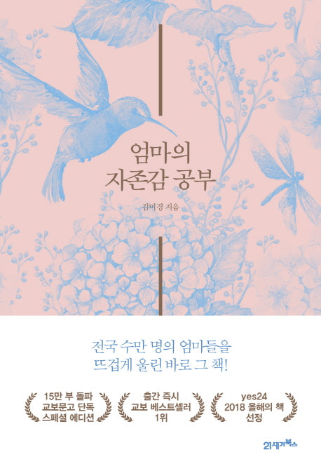 엄마의 자존감 공부(교보문고 단독 스페셜 에디션)