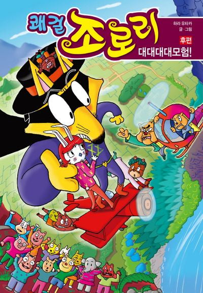 쾌걸 조로리 47: 대대대대모험!(후편)(양장본 Hardcover)