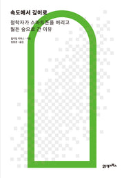 속도에서 깊이로(리커버 에디션)