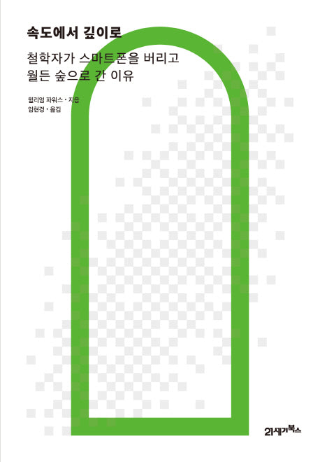 속도에서 깊이로(리커버 에디션)