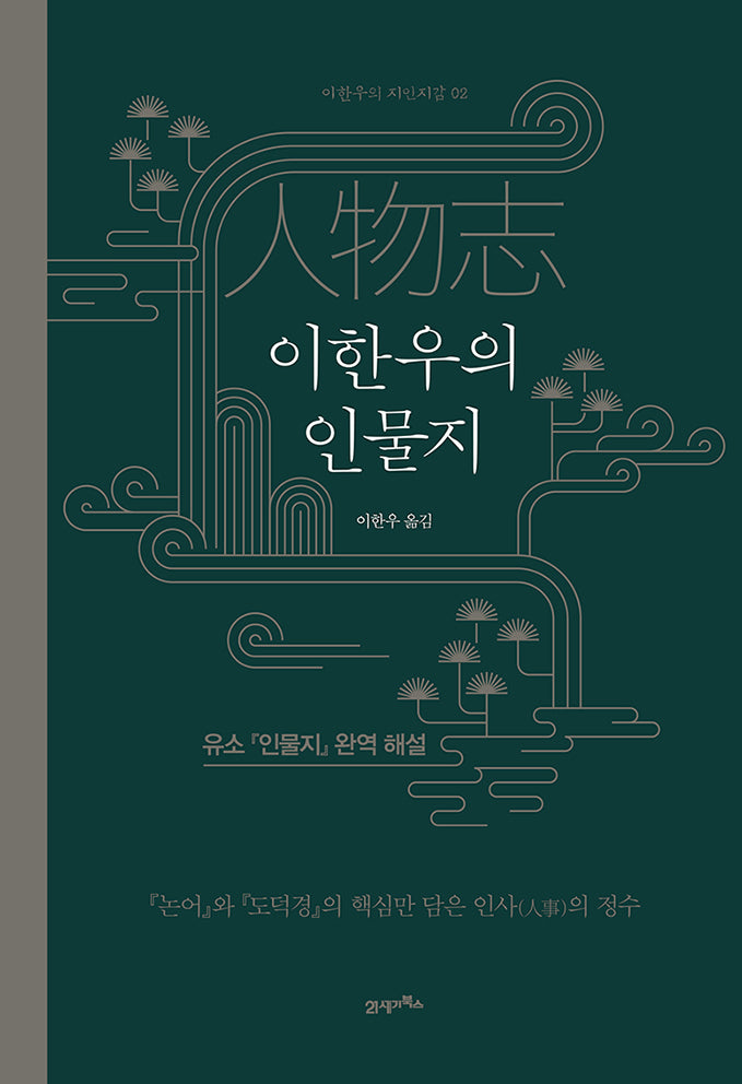 이한우의 인물지(양장본 Hardcover)