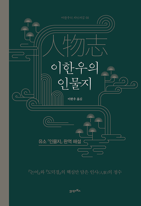이한우의 인물지(양장본 Hardcover)