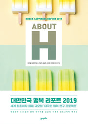 About H: 대한민국 행복 리포트 2019