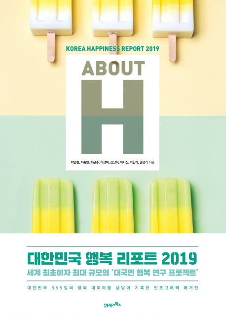 About H: 대한민국 행복 리포트 2019