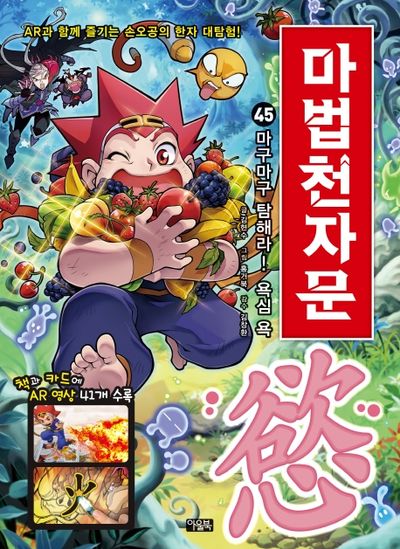 마법천자문 45: 마구마구 탐해라! 욕심 욕(개정판)