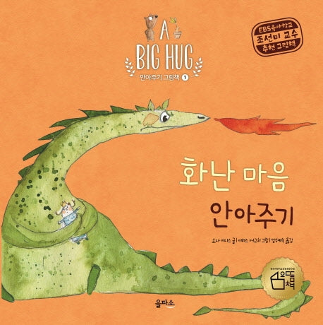 화난 마음 안아주기(A Big Hug 안아주기 그림책 1)(양장본 Hardcover)